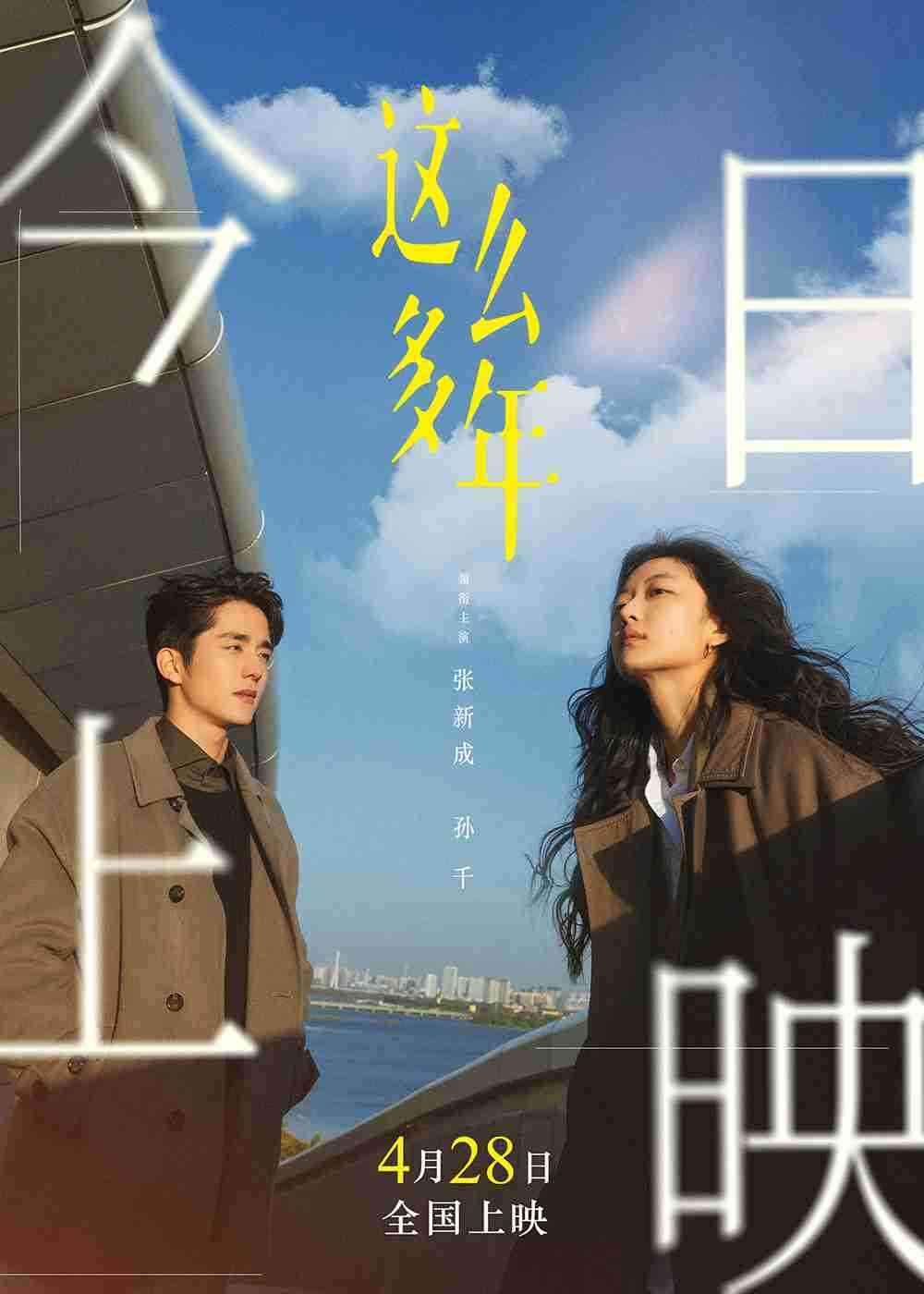 电影《这么多年》上映海报