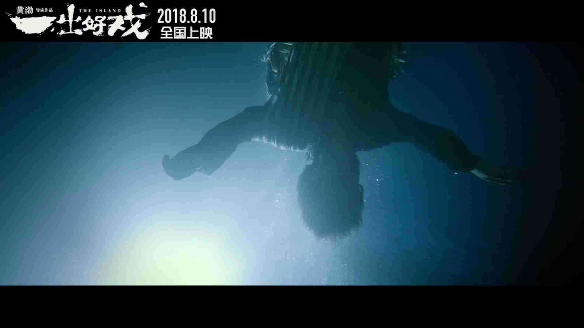 《一出好戏》终极版预告